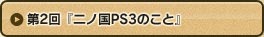 第2回 『二ノ国PS3のこと』