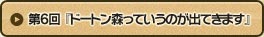 第6回 『ドートン森っていうのが出てきます』