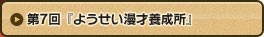 第7回 『ようせい漫才養成所』