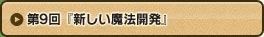 第9回 『新しい魔法開発』