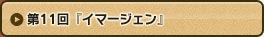 第11回 『イマージェン』