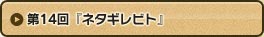 第14回 『ネタギレビト』