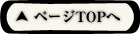 ページTOPへ