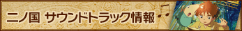 二ノ国 サウンドトラック情報