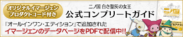 オリジナルイマージェンプロダクトコード付き　二ノ国　白き聖灰の女王 公式コンプリートガイド