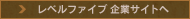 レベルファイブ企業サイトへ