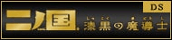 二ノ国　漆黒の魔導士