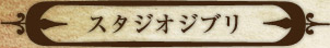 スタジオジブリ