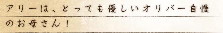 アリーは、とっても優しいオリバー自慢のお母さん!