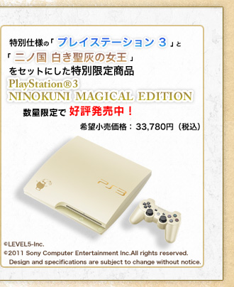 NINOKUNI MAGICAL EDITION 希望小売価格：33,780円(税込)