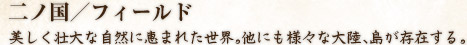 二ノ国／フィールド 美しく壮大な自然に恵まれた世界。他にも様々な大陸、島が存在する。