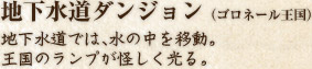 地下水道ダンジョン（ゴロネール王国）　地下水道では、水の中を移動。 王国のランプが怪しく光る。