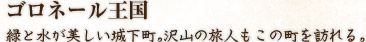 ゴロネール王国　緑と水が美しい城下町。沢山の旅人もこの町を訪れる。