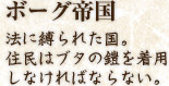 ボーグ帝国 法に縛られた国。　住民はブタの鎧を着用 しなければならない。