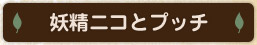 妖精ニコとプッチ