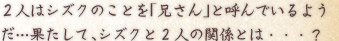 ２人はシズクのことを「兄さん」と呼んでいるようだ…果たして、シズクと2人の関係とは・・・？ 