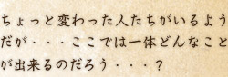 ちょっと変わった人たちがいるようだが・・・ここでは一体どんなことが出来るのだろう・・・？ 