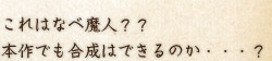 これはなべ魔人？？本作でも合成はできるのか・・・？ 