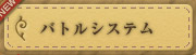 バトルシステム