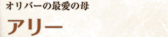 オリバーの最愛の母 アリー