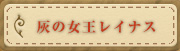灰の女王レイナス