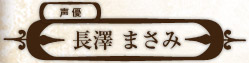 声優 長澤 まさみ