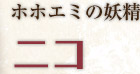 ホホエミの妖精 ニコ