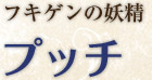 フキゲンの妖精 プッチ