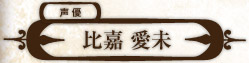 声優 比嘉 愛未