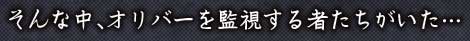そんな中、オリバーを監視する者たちがいた…