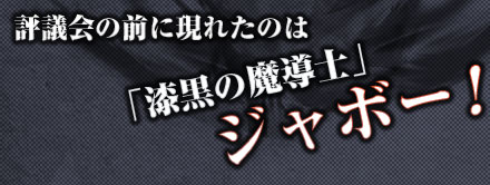 評議会の前に現れたのは「漆黒の魔導士」ジャボー！