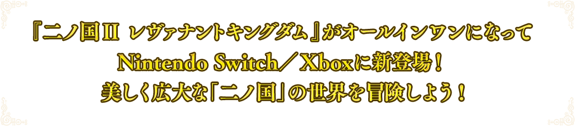 『二ノ国II レヴァナントキングダム』がオールインワンになってNintendo Switch／Xboxに新登場！美しく広大な「二ノ国」の世界を冒険しよう！