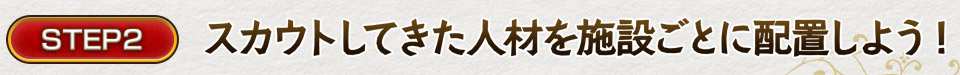 STEP2 スカウトしてきた人材を施設ごとに配置しよう！