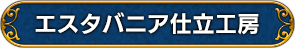 エスタバニア仕立工房