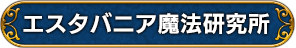 エスタバニア魔法研究所