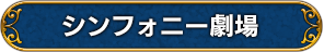 シンフォニー劇場