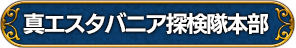 真エスタバニア探検隊本部