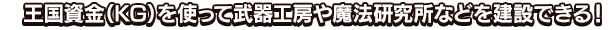 王国資金（KG）を使って施設を建設しよう！