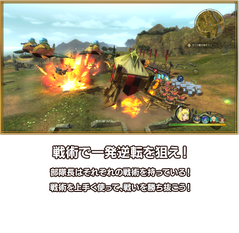 戦術で一発逆転を狙え！ 部隊長はそれぞれの戦術を持っている！戦術を上手く使って、戦いを勝ち抜こう！