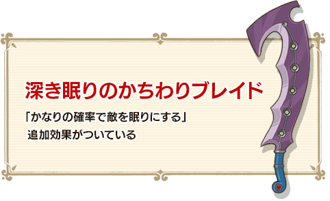 深き眠りのかちわりブレイド 「かなりの確率で敵を眠りにする」追加効果がついている