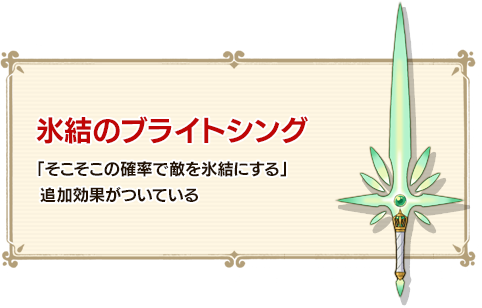 氷結のブライトシング 「そこそこの確率で敵を氷結にする」追加効果がついている