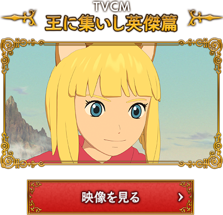 TVCM 王に集いし英傑篇 映像を見る