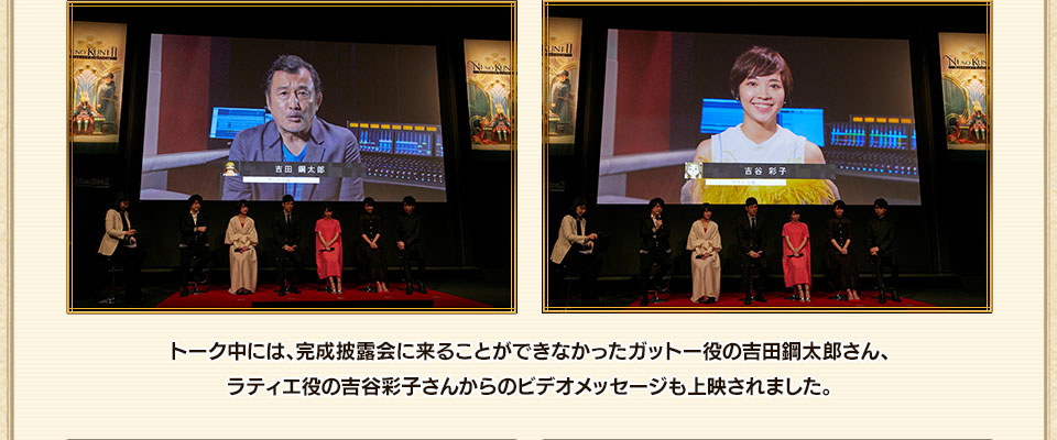 トーク中には、完成披露会に来ることができなかったガットー役の吉田鋼太郎さん、ラティエ役の吉谷彩子さんからのビデオメッセージも上映されました。