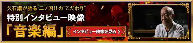 久石譲が語る 二ノ国IIの“こだわり” 特別インタビュー映像はこちら