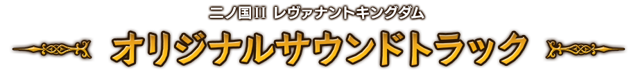 二ノ国II レヴァナントキングダム オリジナルサウンドトラック