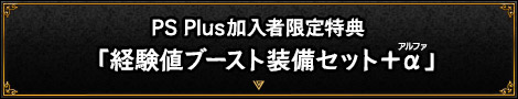 PS Plus会員限定特典「経験値ブースト装備セット＋α」