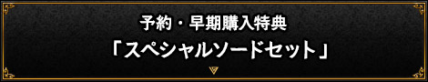 予約・早期購入特典「スペシャルソードセット」