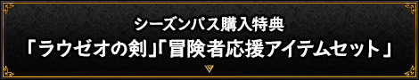 シーズンパス購入特典「ラウゼオの剣」「冒険者応援アイテムセット」