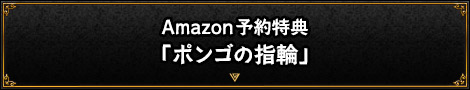 Amazon予約特典「ボンゴの指輪」