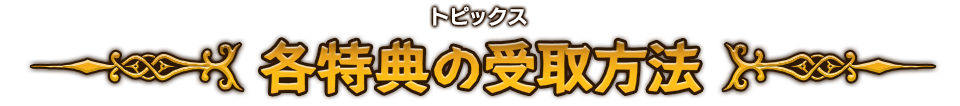 トピックス　各特典の受取方法